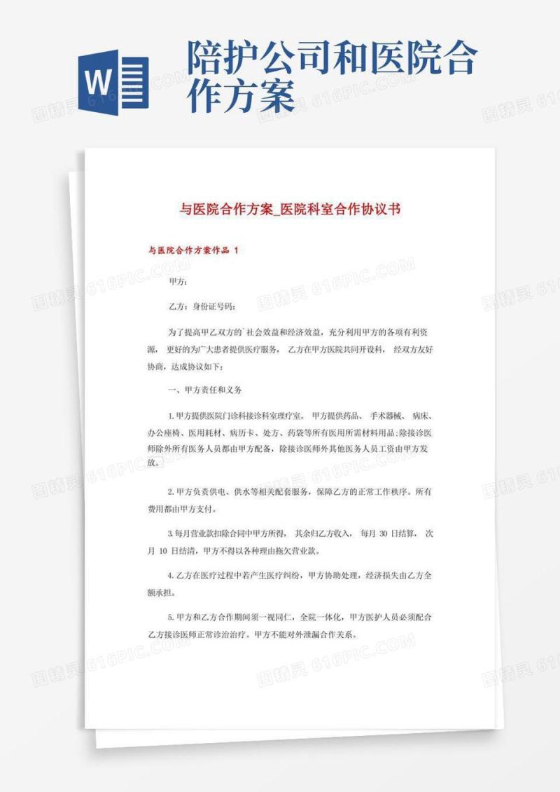 简易版与医院合作方案_医院科室合作协议书