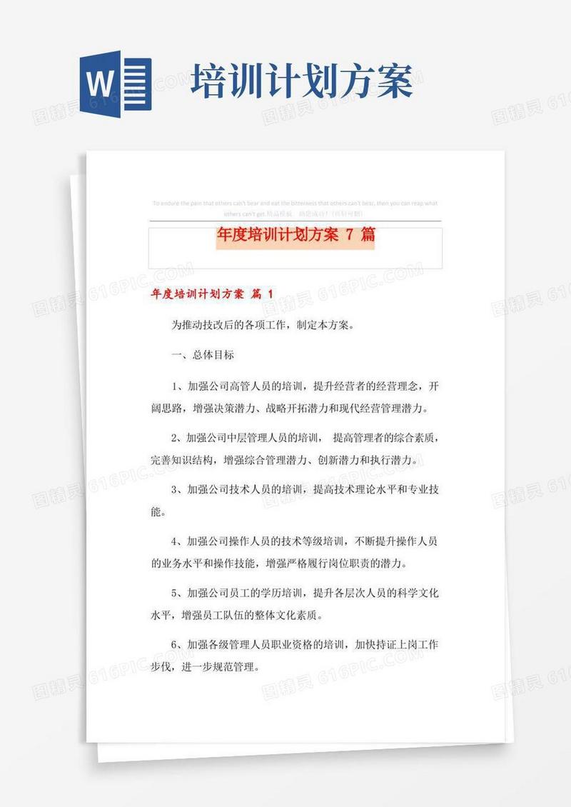 简易版年度培训计划方案7篇