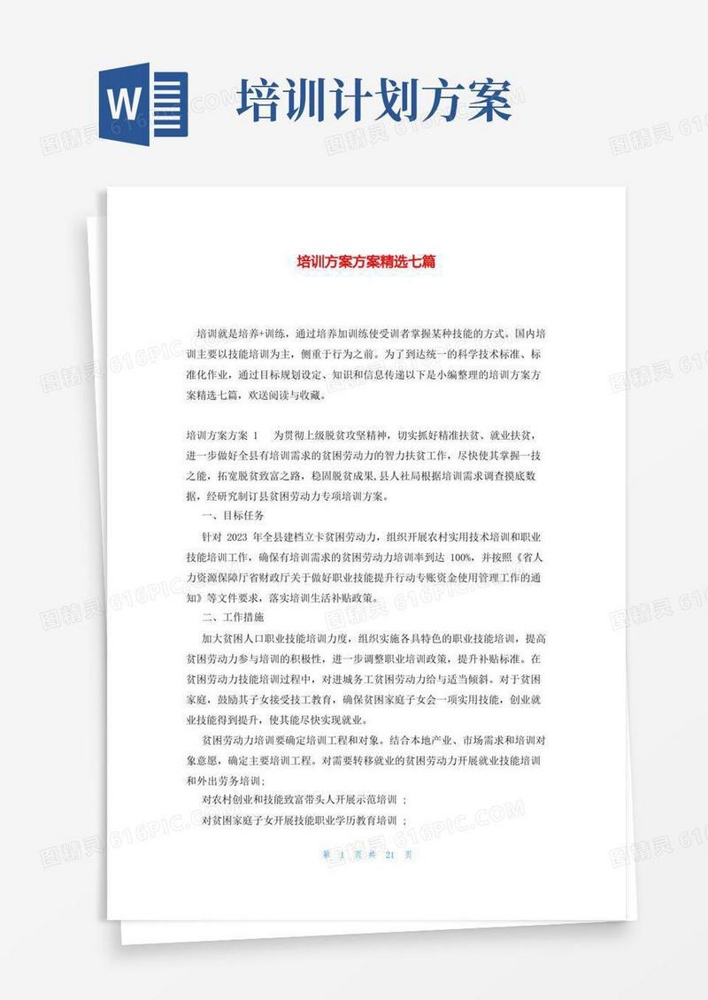 简洁的培训计划方案精选七篇