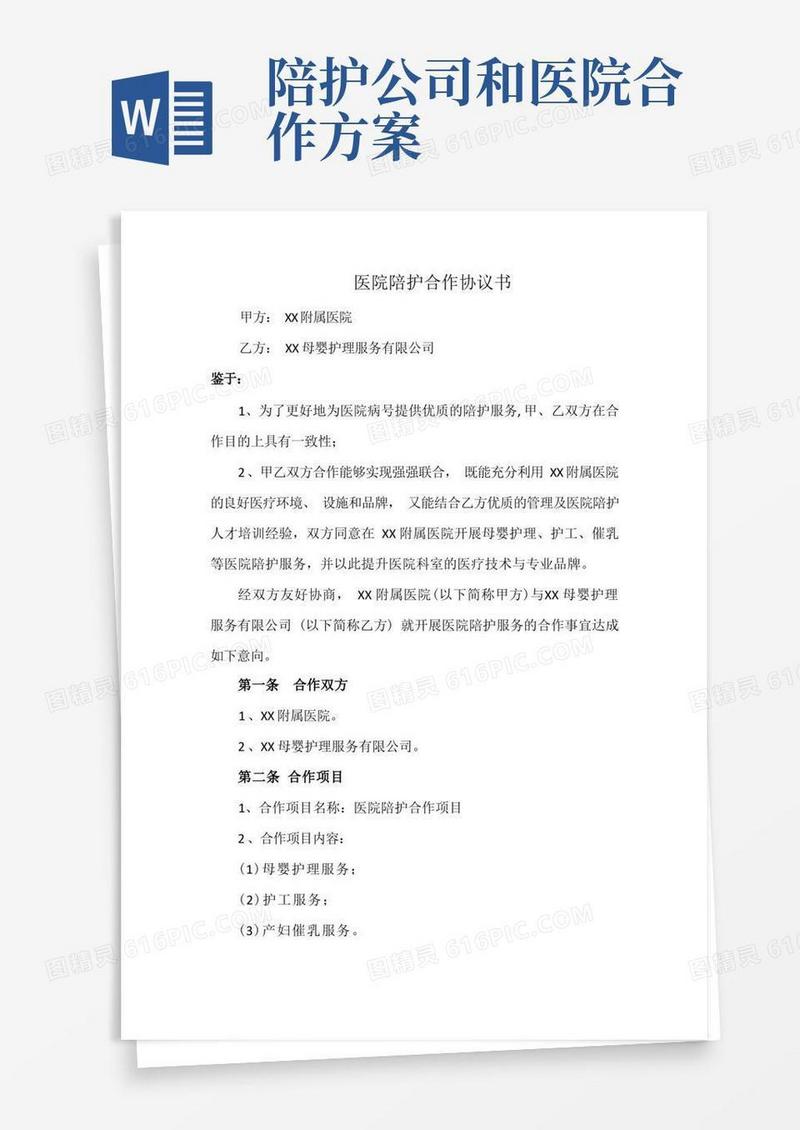 方便的医院陪护合作协议书