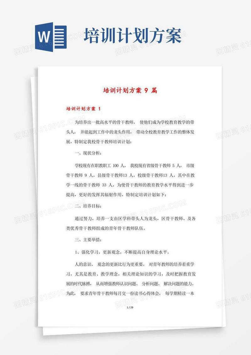 实用的培训计划方案9篇