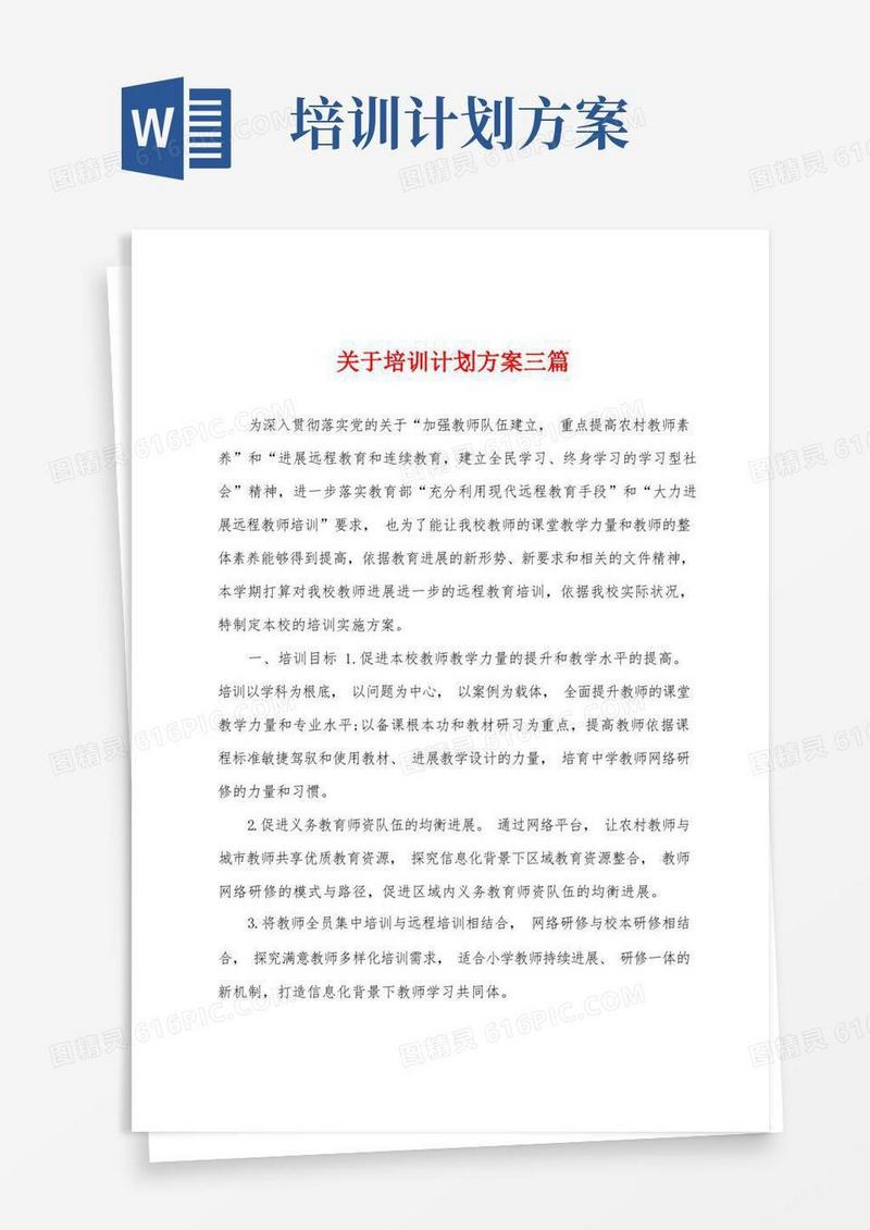 通用版关于培训计划方案三篇