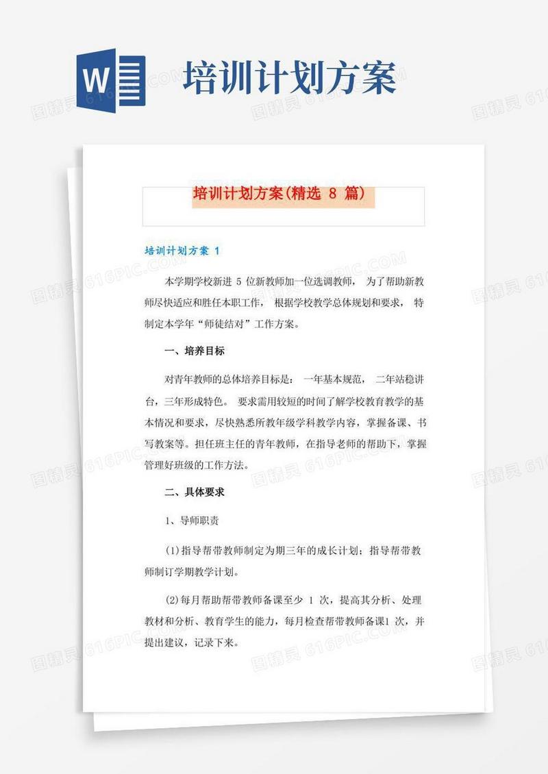 简易版培训计划方案(精选8篇)