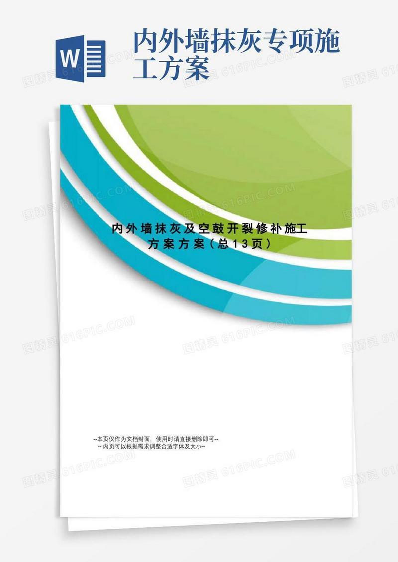 方便的内外墙抹灰及空鼓开裂修补施工方案方案