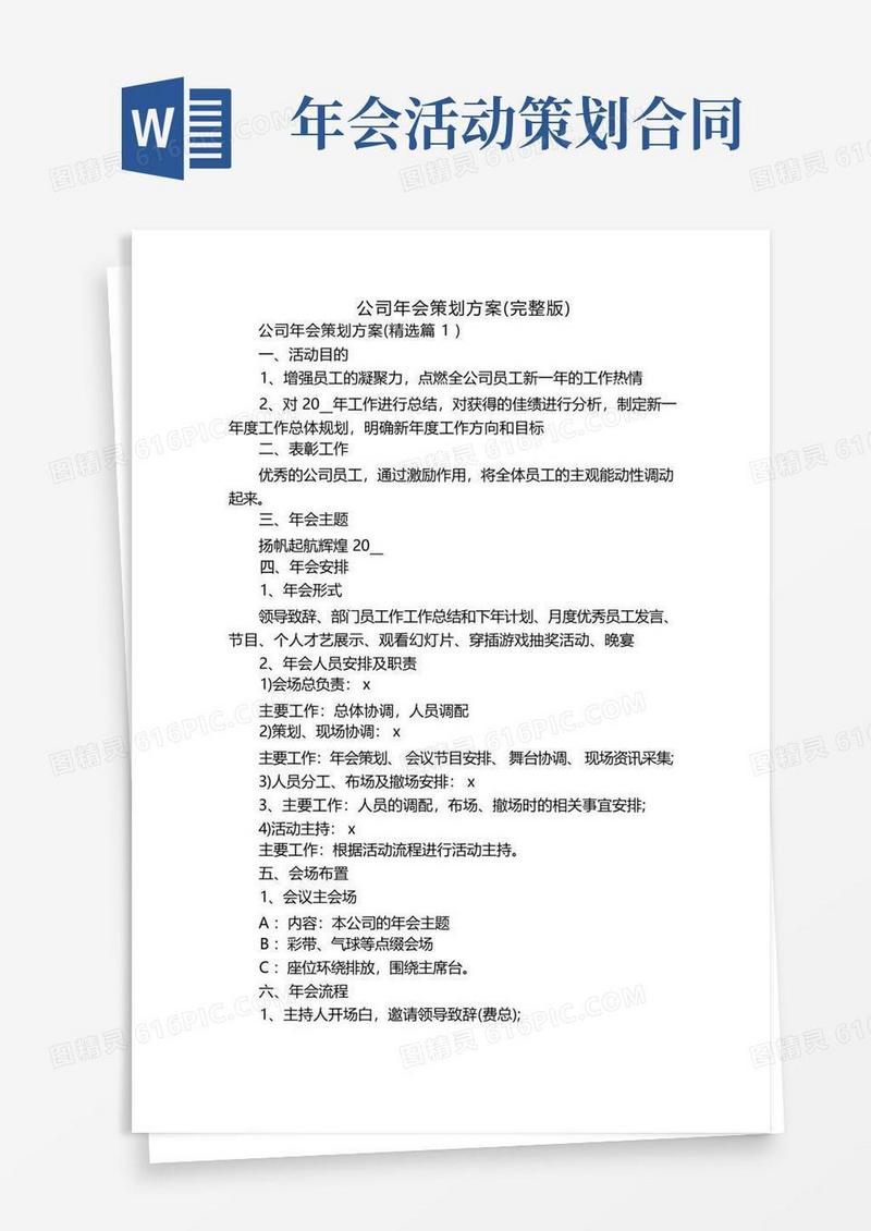 大气版公司年会策划方案(完整版)