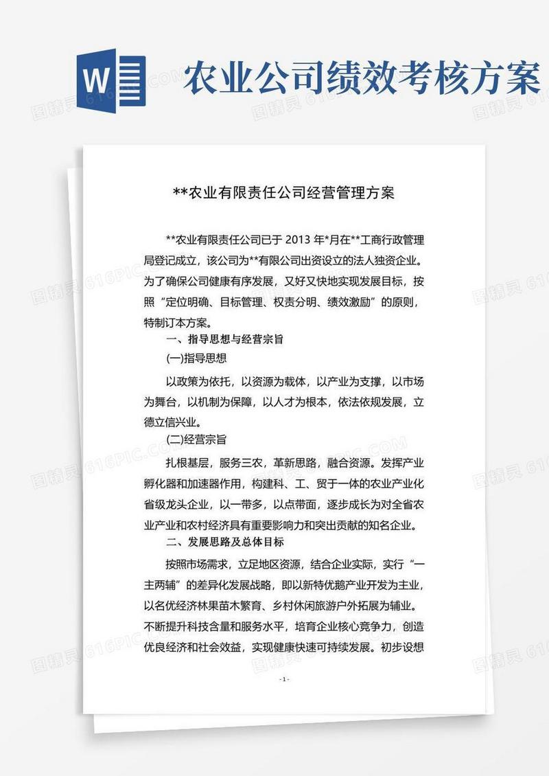 简洁的农业公司经营管理方案