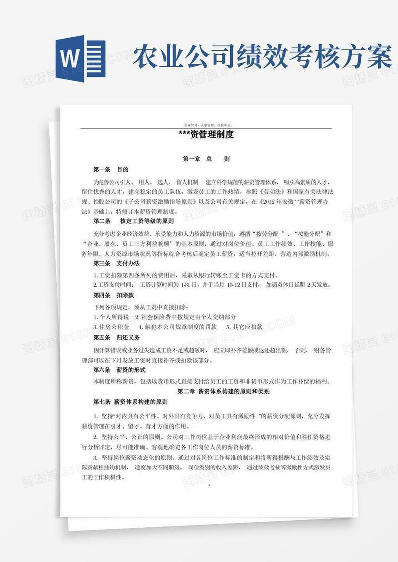 好用的现代农业公司薪酬管理制度