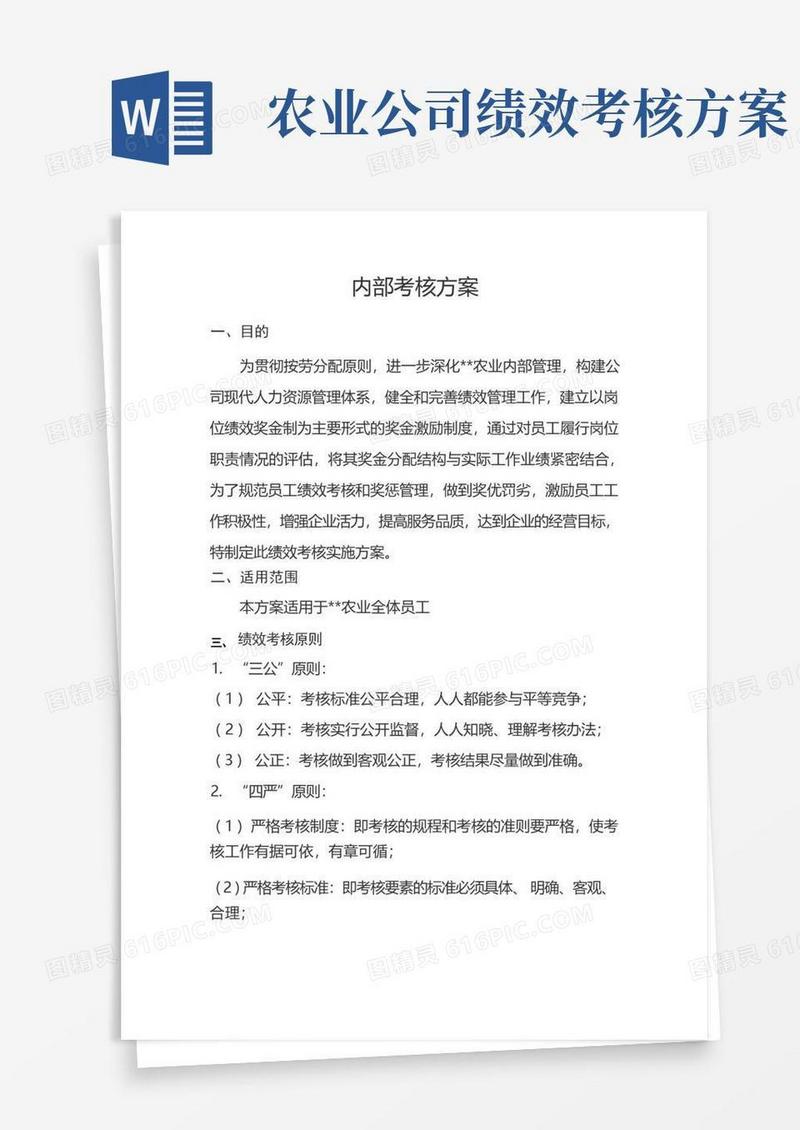 简洁的农业公司绩效考核方案