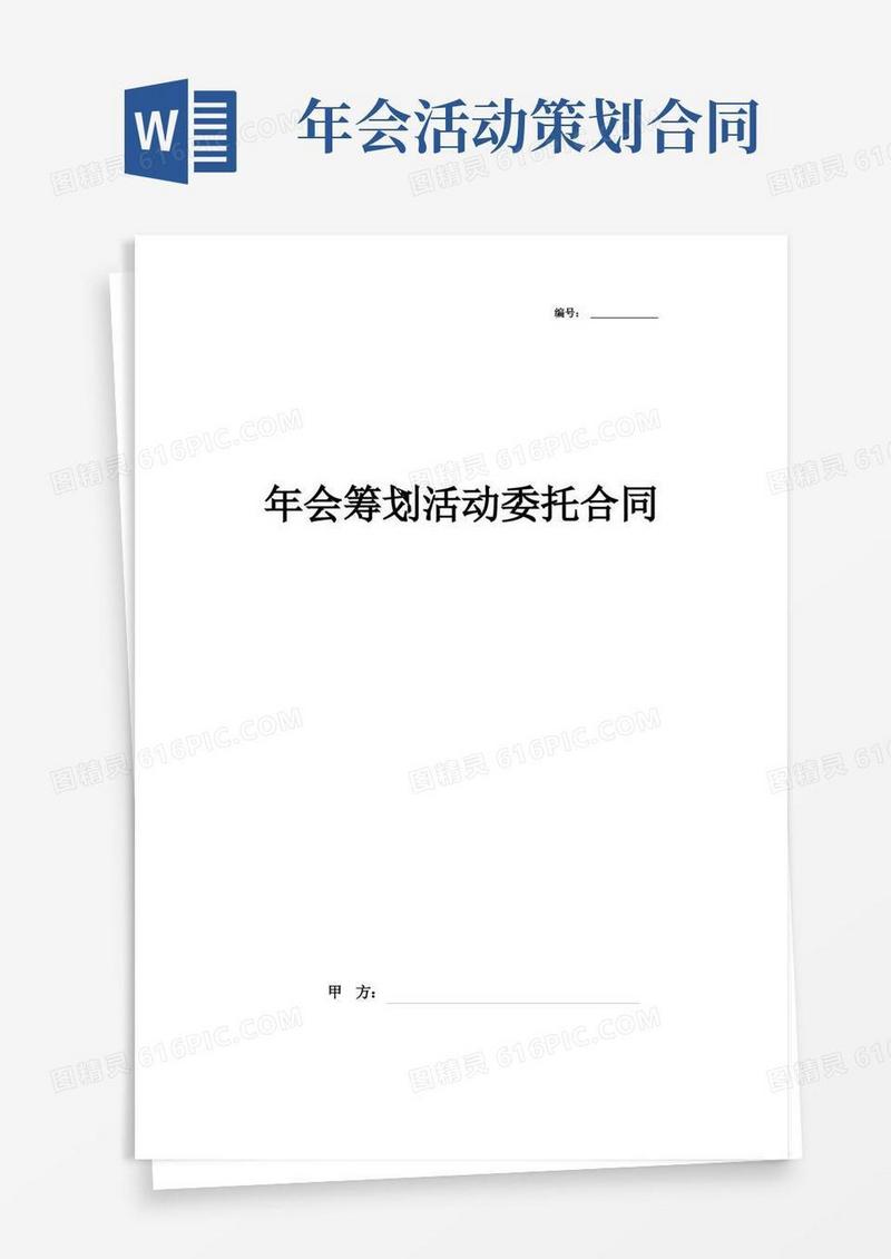 通用版年会策划活动委托合同协议书范本