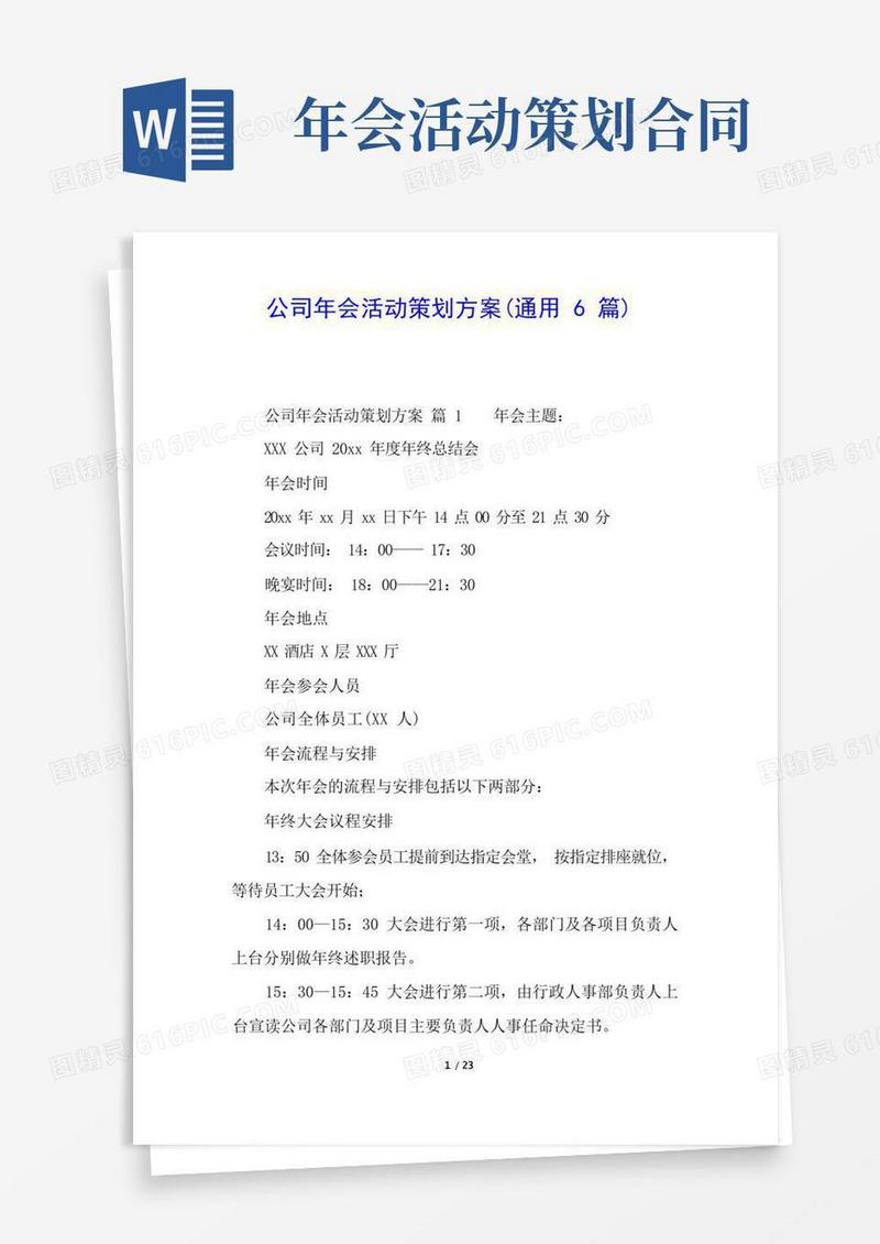 通用版公司年会活动策划方案(通用6篇)