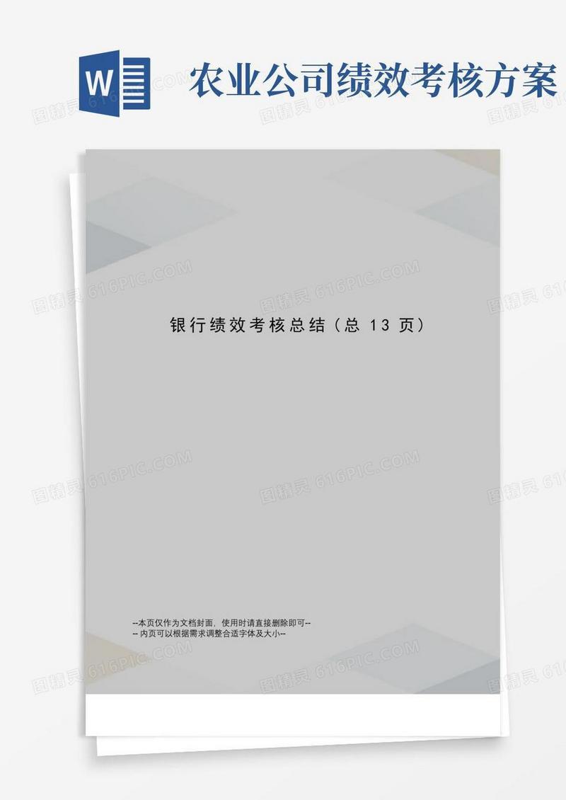 通用版银行绩效考核总结
