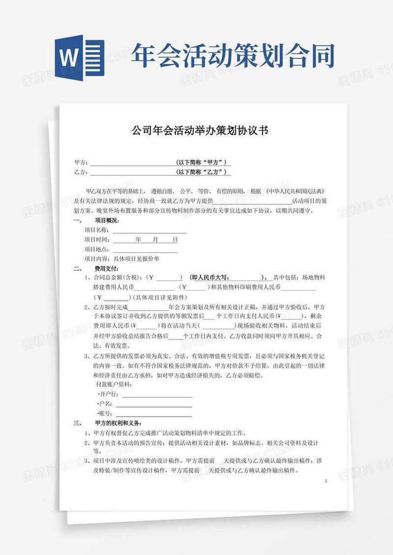 实用的单位企业公司年会活动策划举办经办协议合同模板