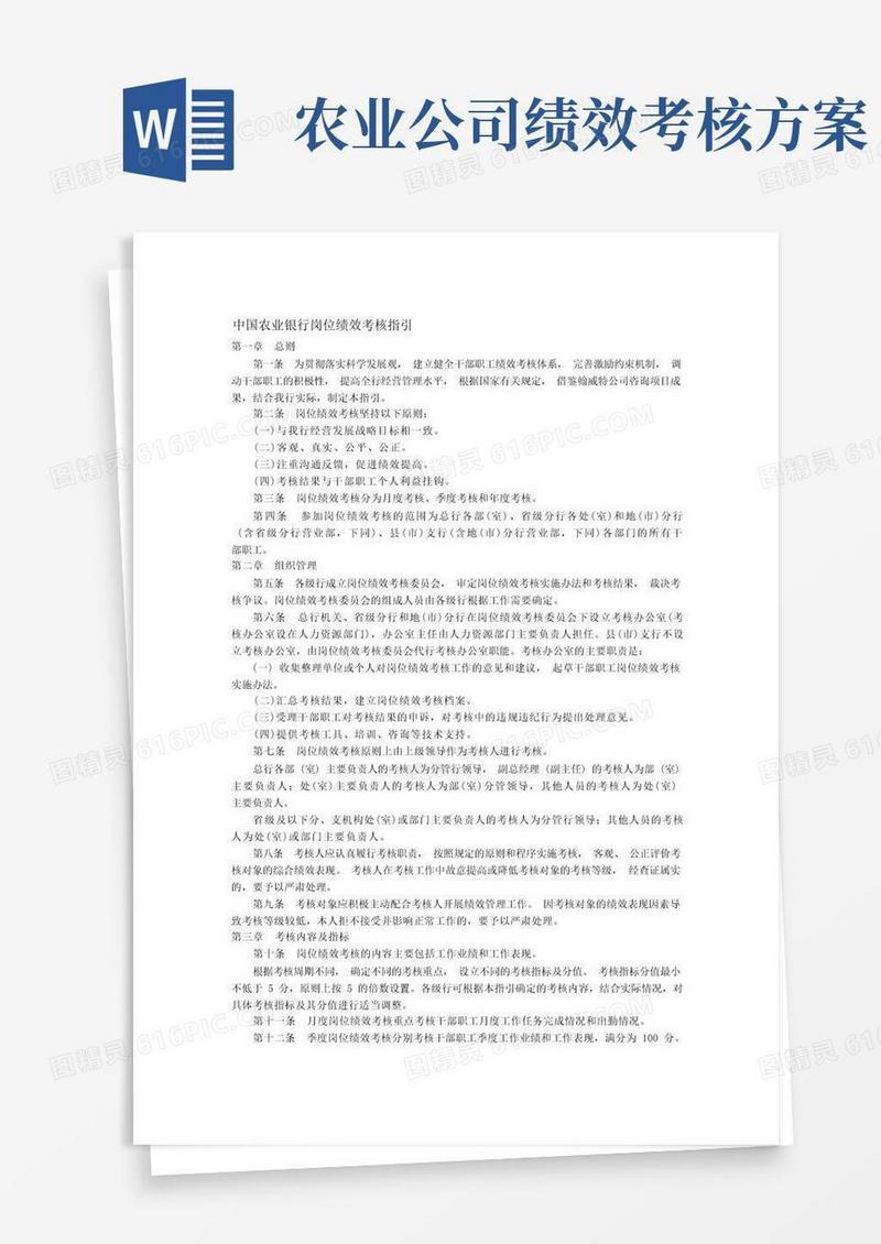 大气版中国农业银行岗位绩效考核指引