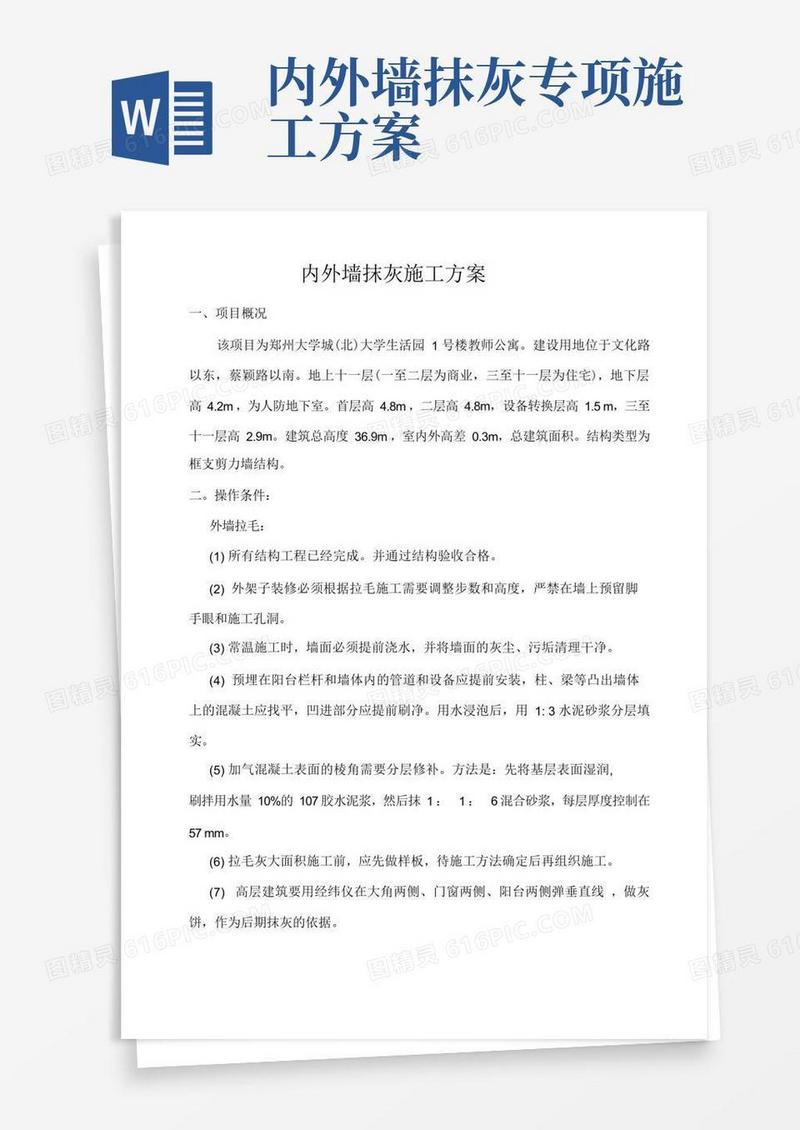 简易版内外墙抹灰施工组织方案