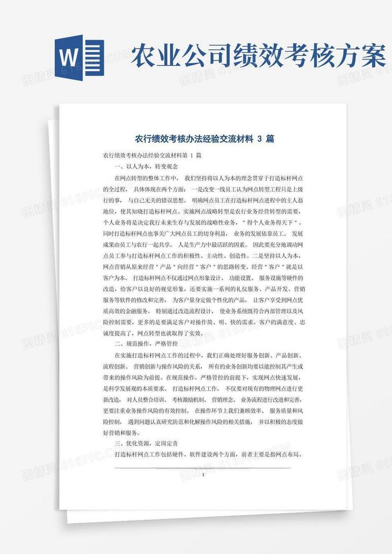 实用的农行绩效考核办法经验交流材料3篇
