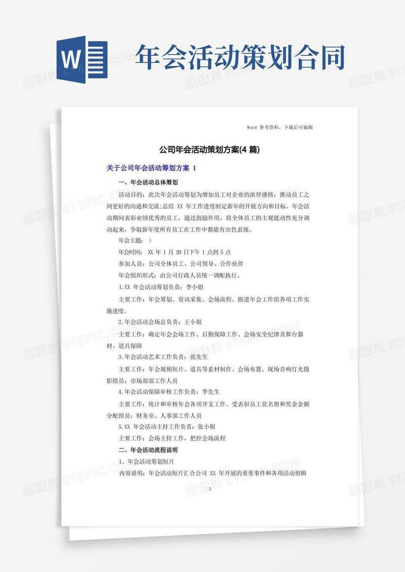 好用的公司年会活动策划方案(4篇)