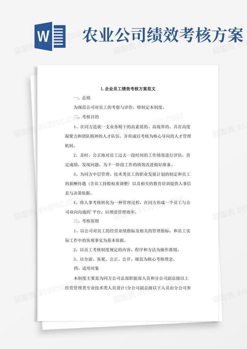 好用的企业员工绩效考核方案范文4篇