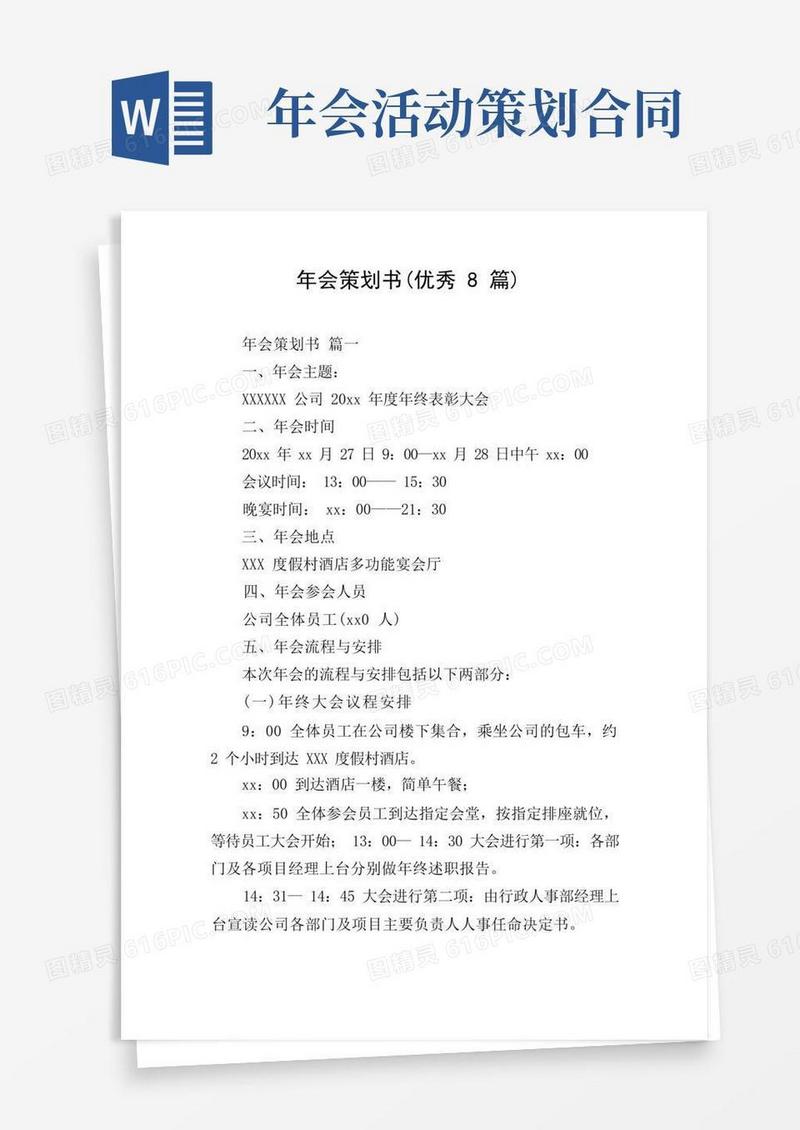 好用的年会策划书(优秀8篇)