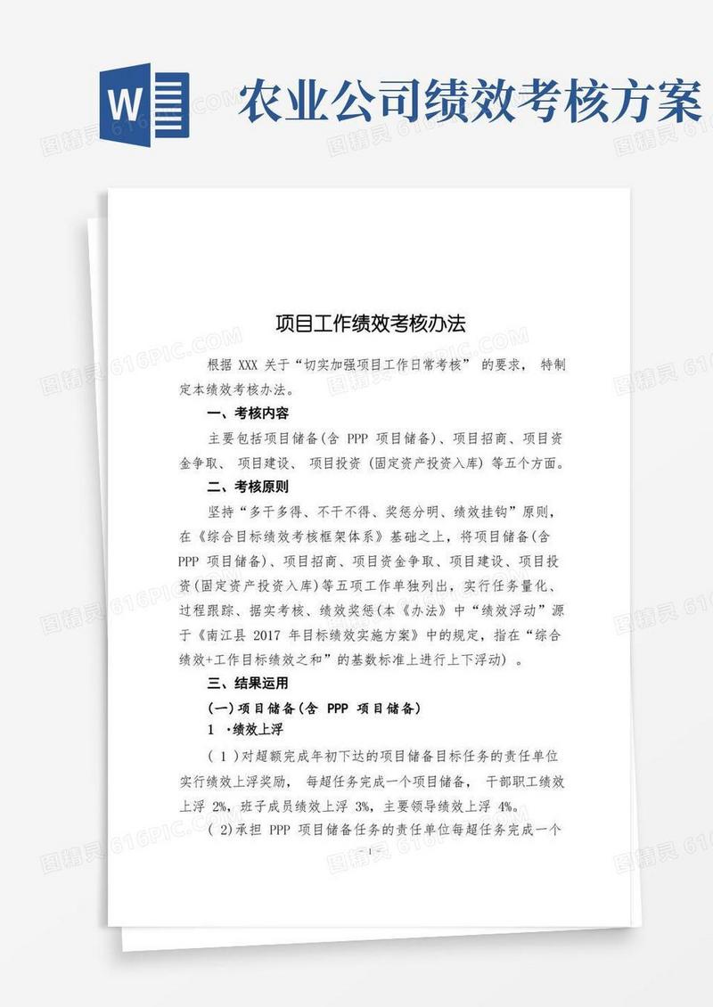 实用的重大项目工作绩效考核办法