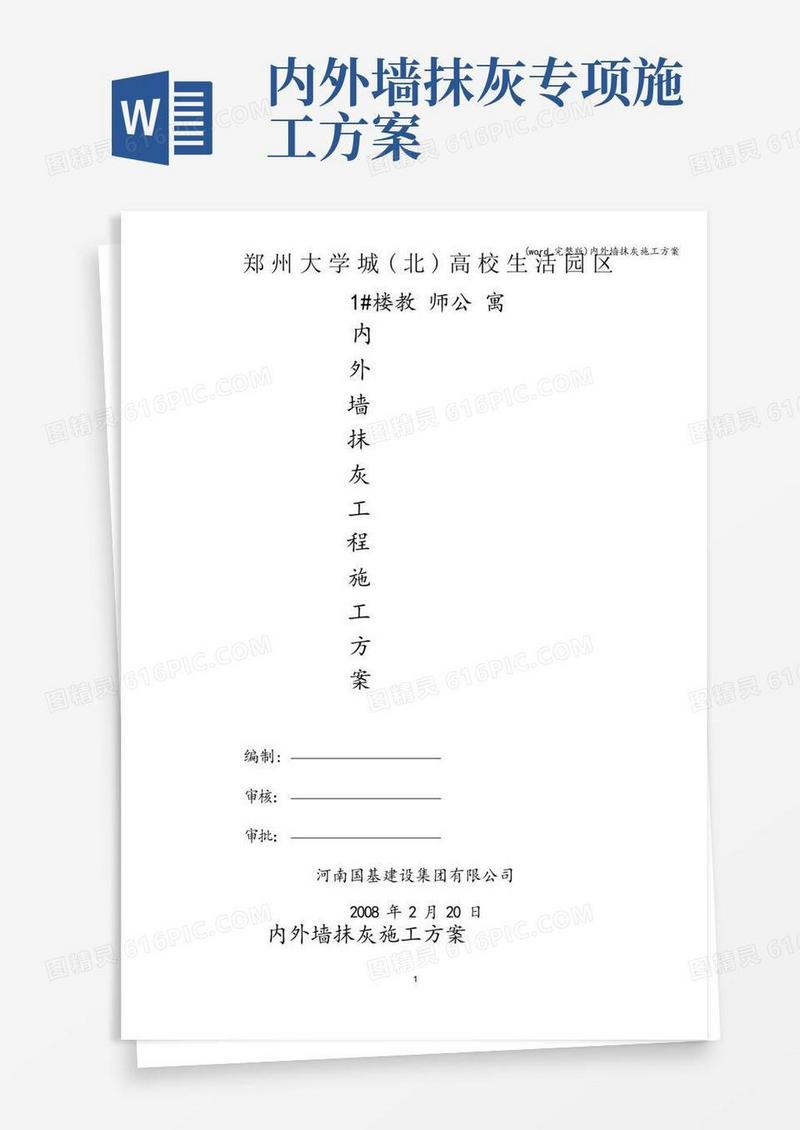 实用的(word完整版)内外墙抹灰施工方案