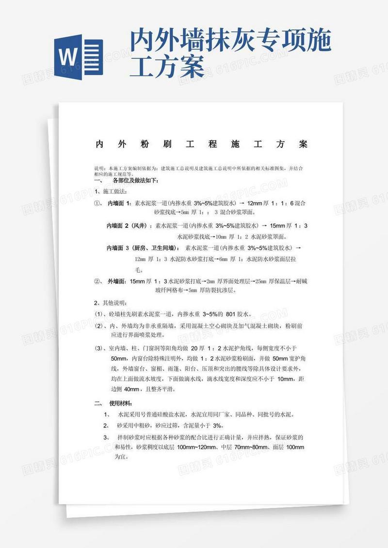通用版内外墙粉刷施工方案