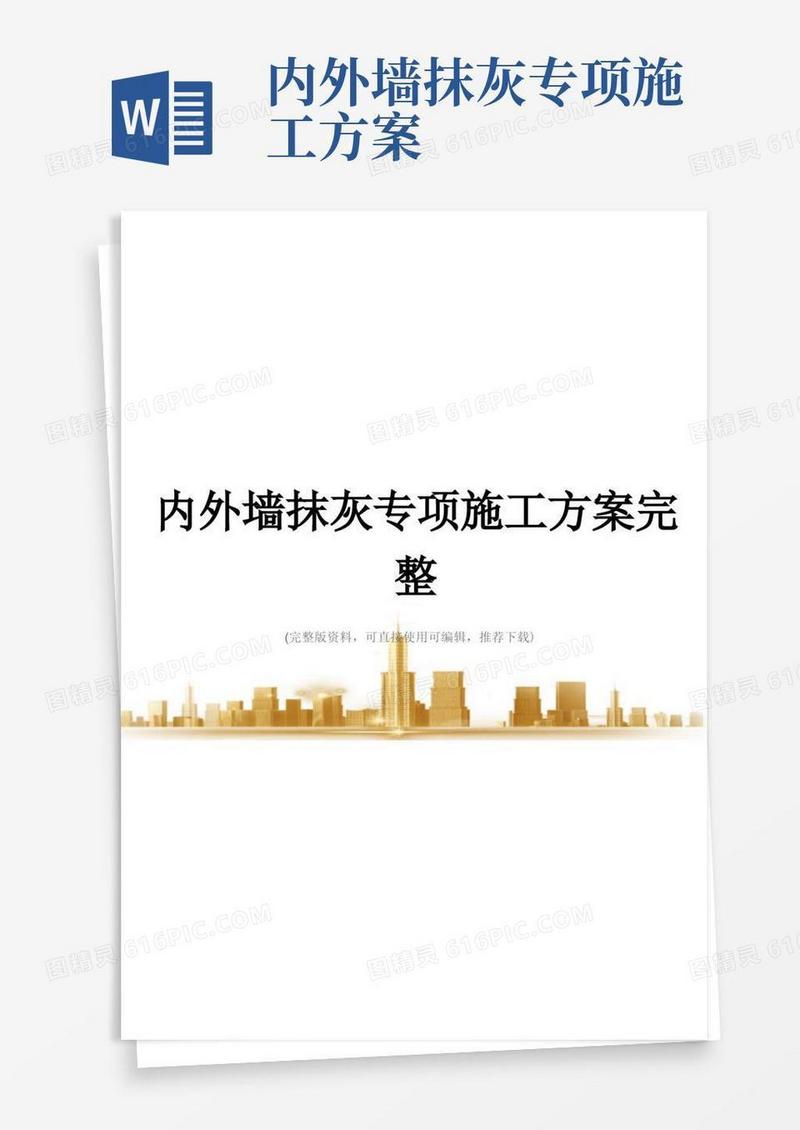 大气版内外墙抹灰专项施工方案完整