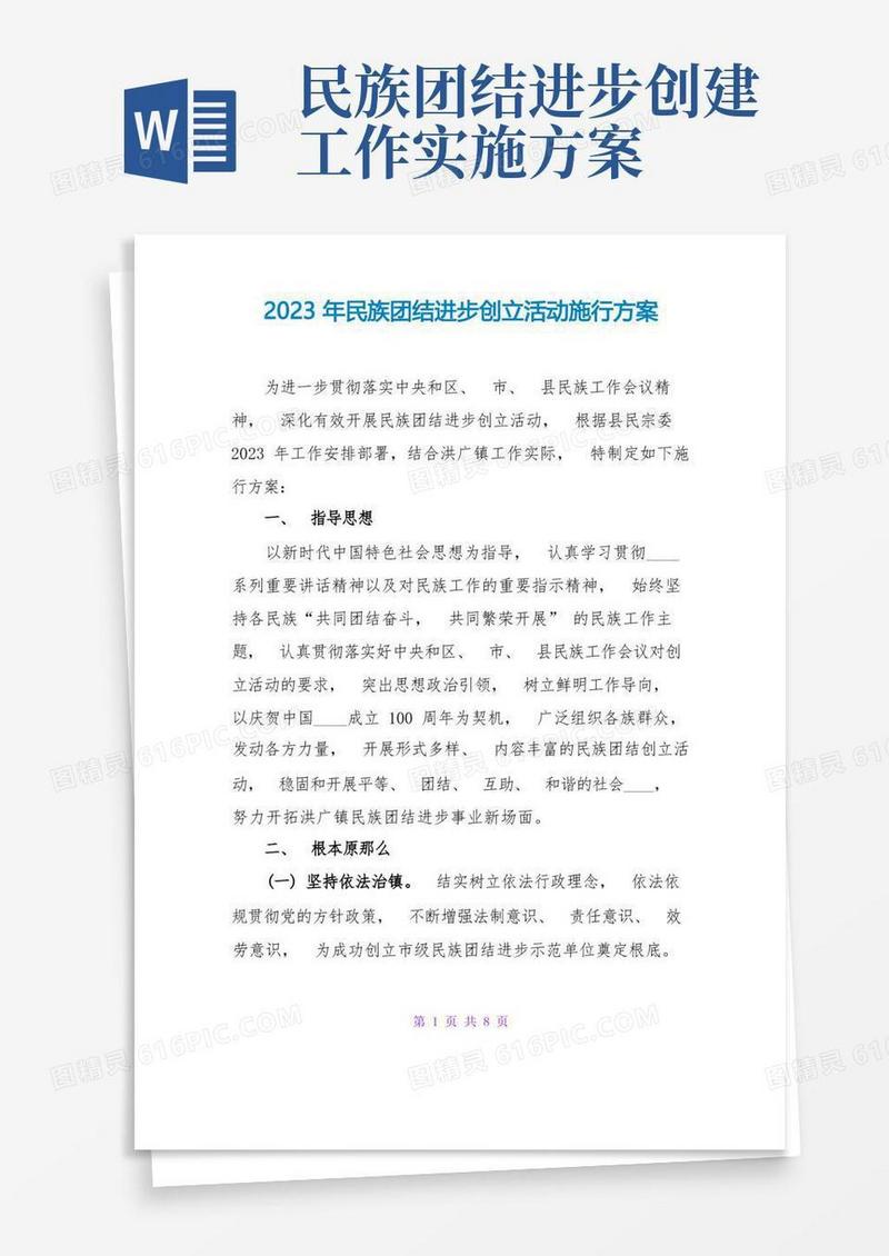 方便的2023年民族团结进步创建活动实施方案