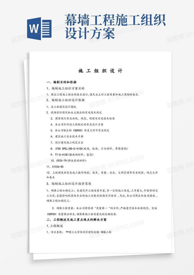 通用版幕墙工程施工组织方案
