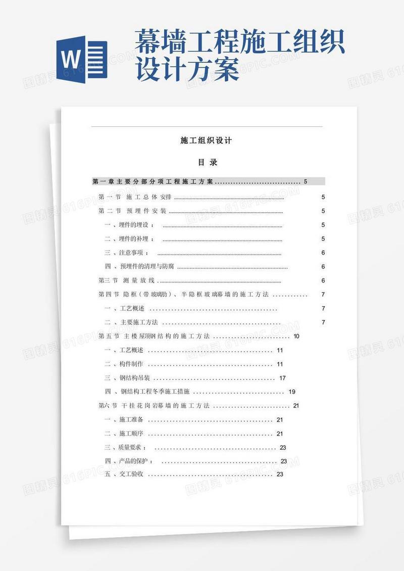 方便的大厦幕墙工程施工组织设计