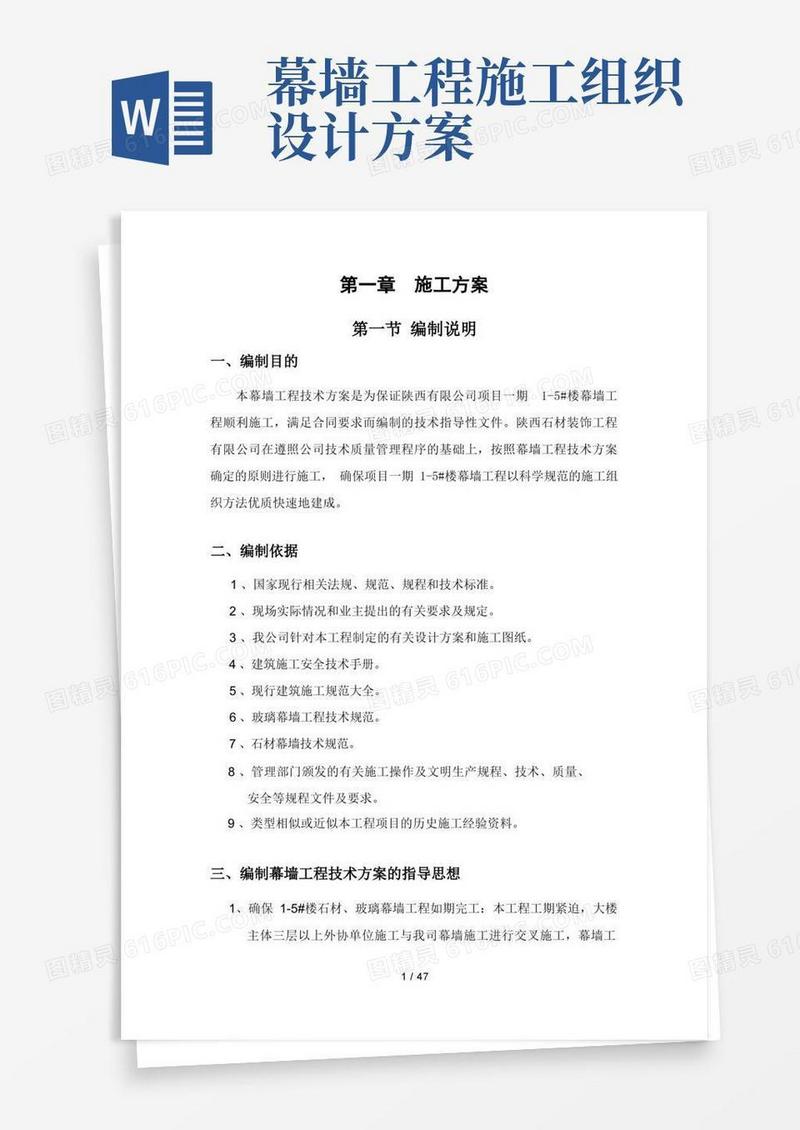 大气版幕墙工程施工组织设计方案