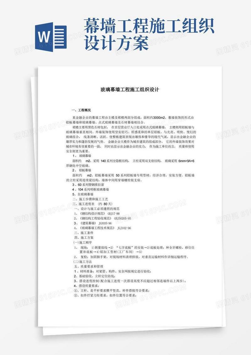 通用版玻璃幕墙工程施工组织设计方案