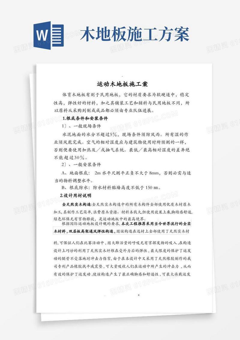 方便的运动木地板施工设计方案