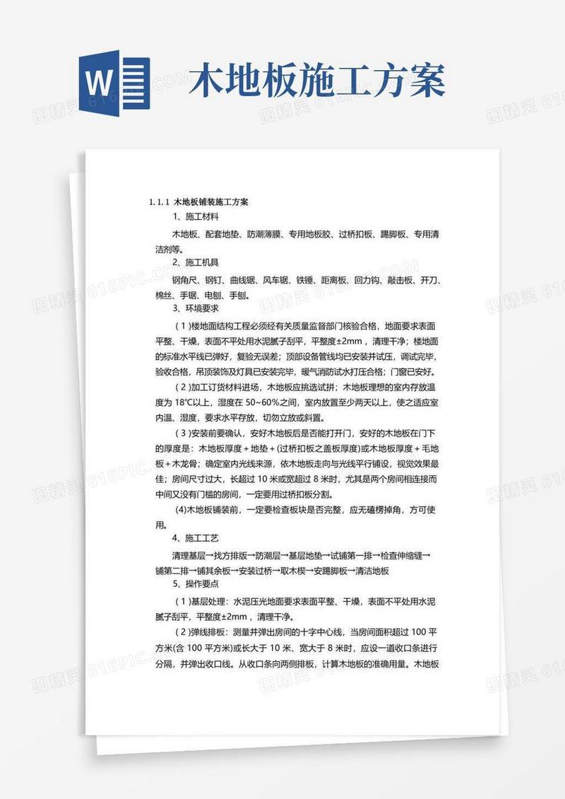 好用的(完整word版)木地板铺装施工方案