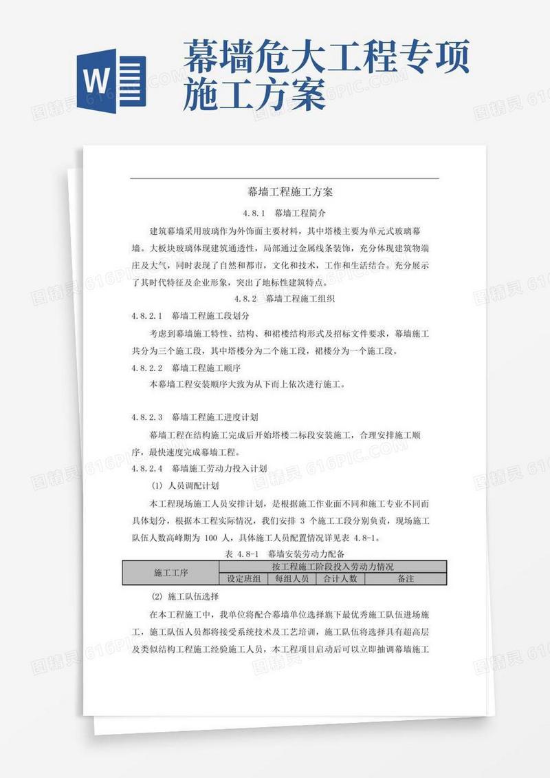 简洁的幕墙工程施工方案