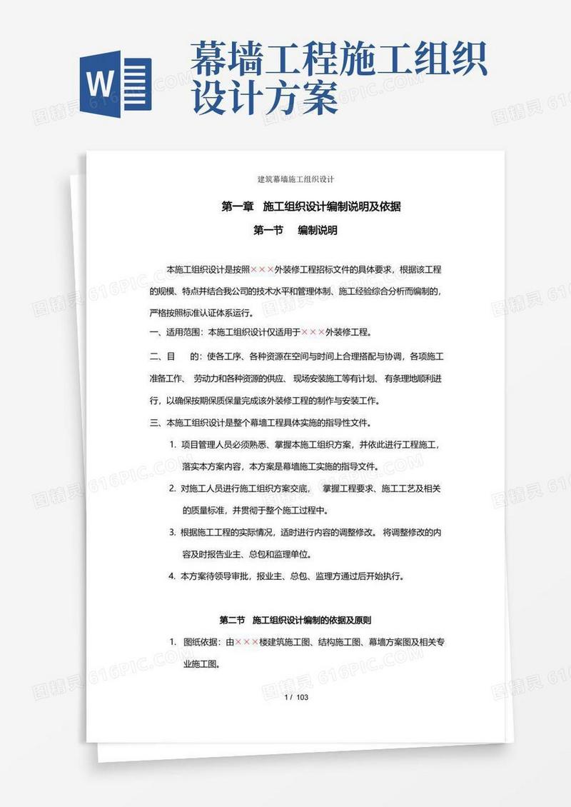 实用的建筑幕墙施工组织设计