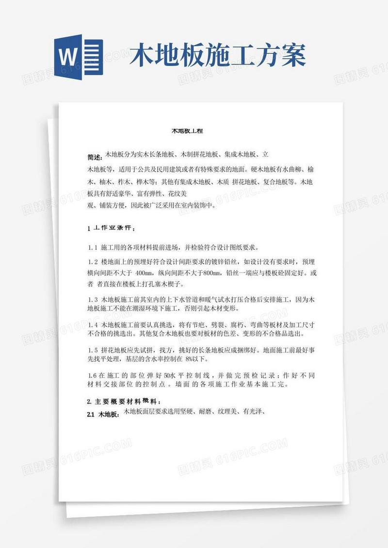 简易版木地板工程施工方案