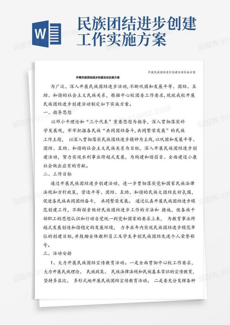 大气版开展民族团结进步创建活动实施方案