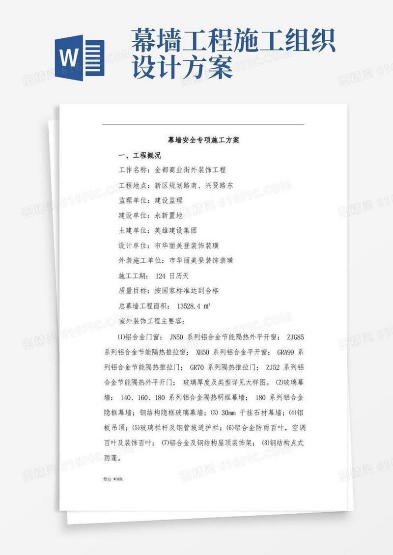通用版幕墙工程施工组织设计方案(专家论证)