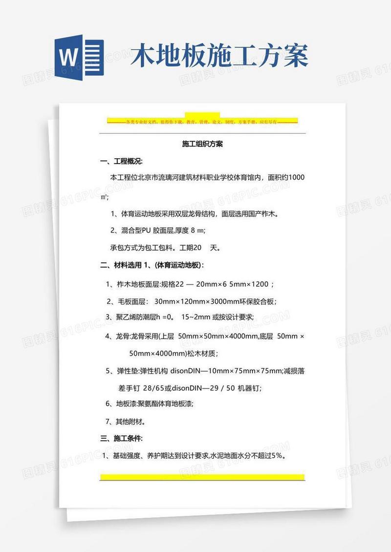 简易版木地板施工方案