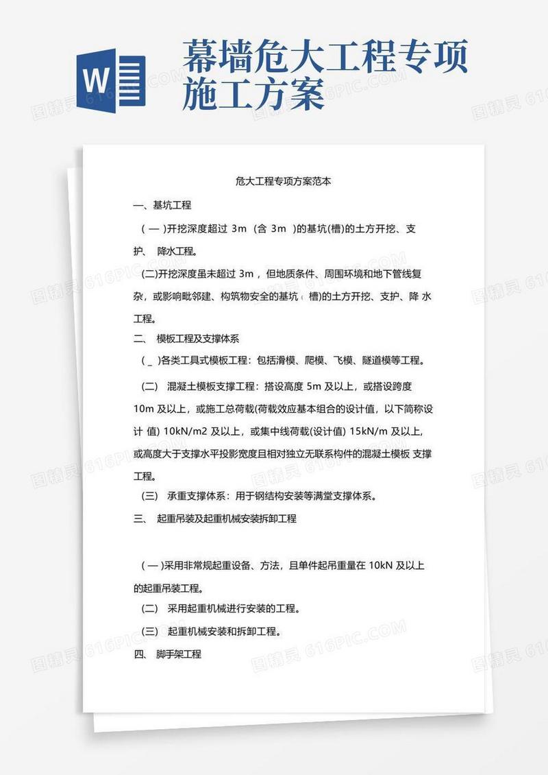 简易版危大工程专项方案范本