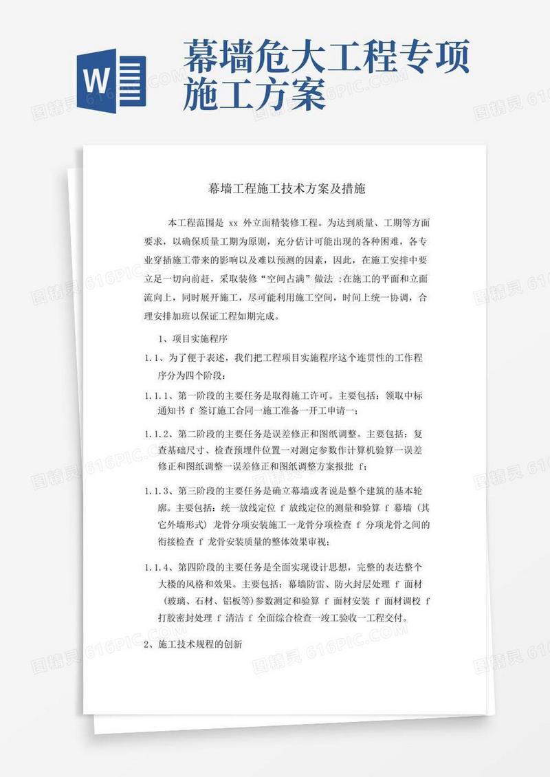 方便的幕墙工程施工技术方案及措施