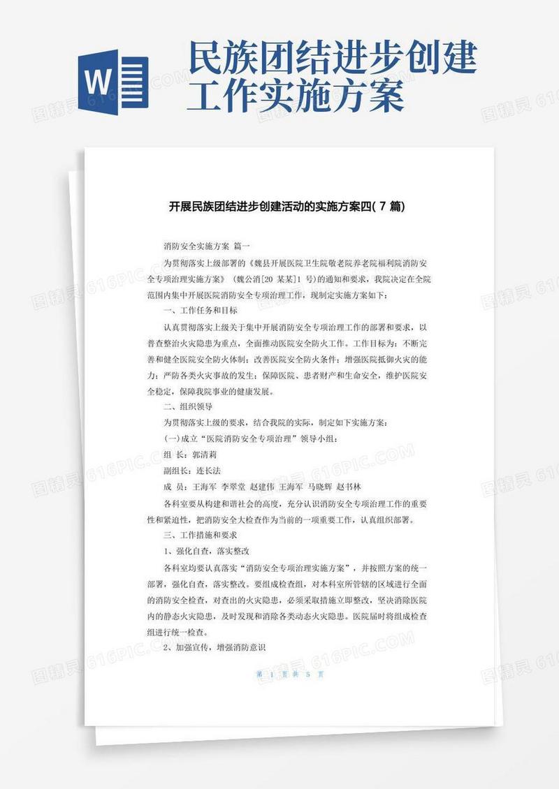 好用的开展民族团结进步创建活动的实施方案四(7篇)