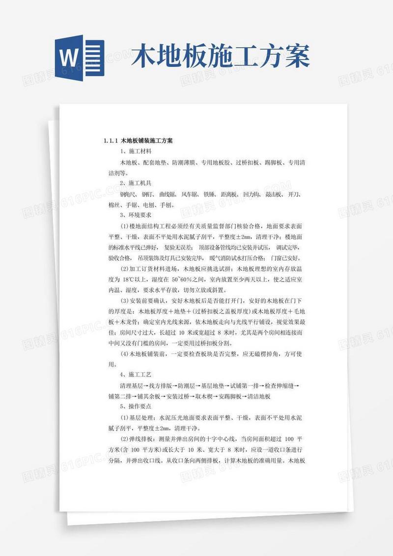 简易版木地板铺装施工方案