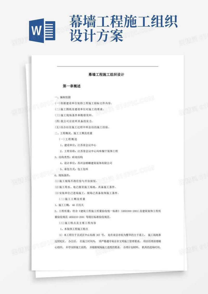 通用版幕墙工程施工组织设计