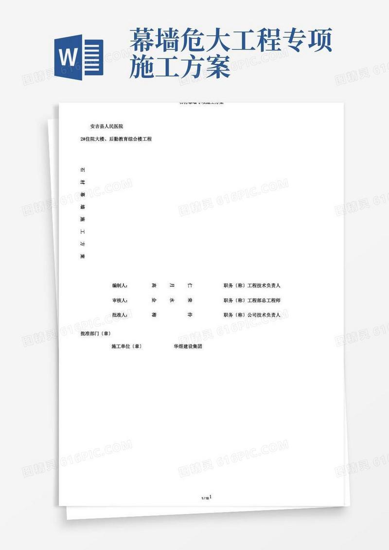 简洁的石材幕墙专项施工方案