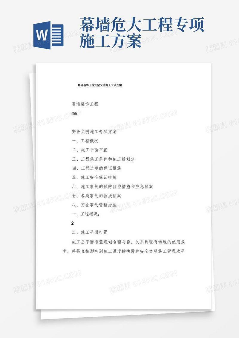 通用版幕墙装饰工程安全文明施工专项方案
