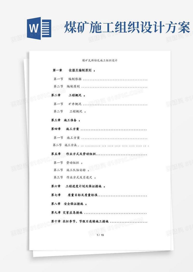 好用的煤矿瓦斯钻孔施工组织设计