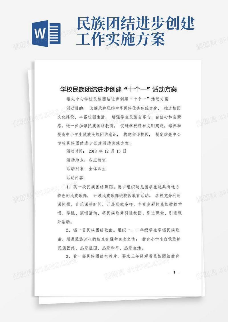 简洁的学校民族团结进步创建“十个一”活动方案