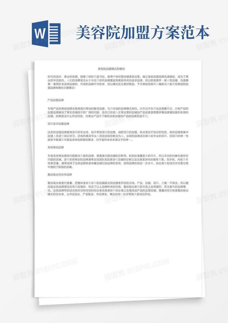 通用版美容院加盟模式有哪些