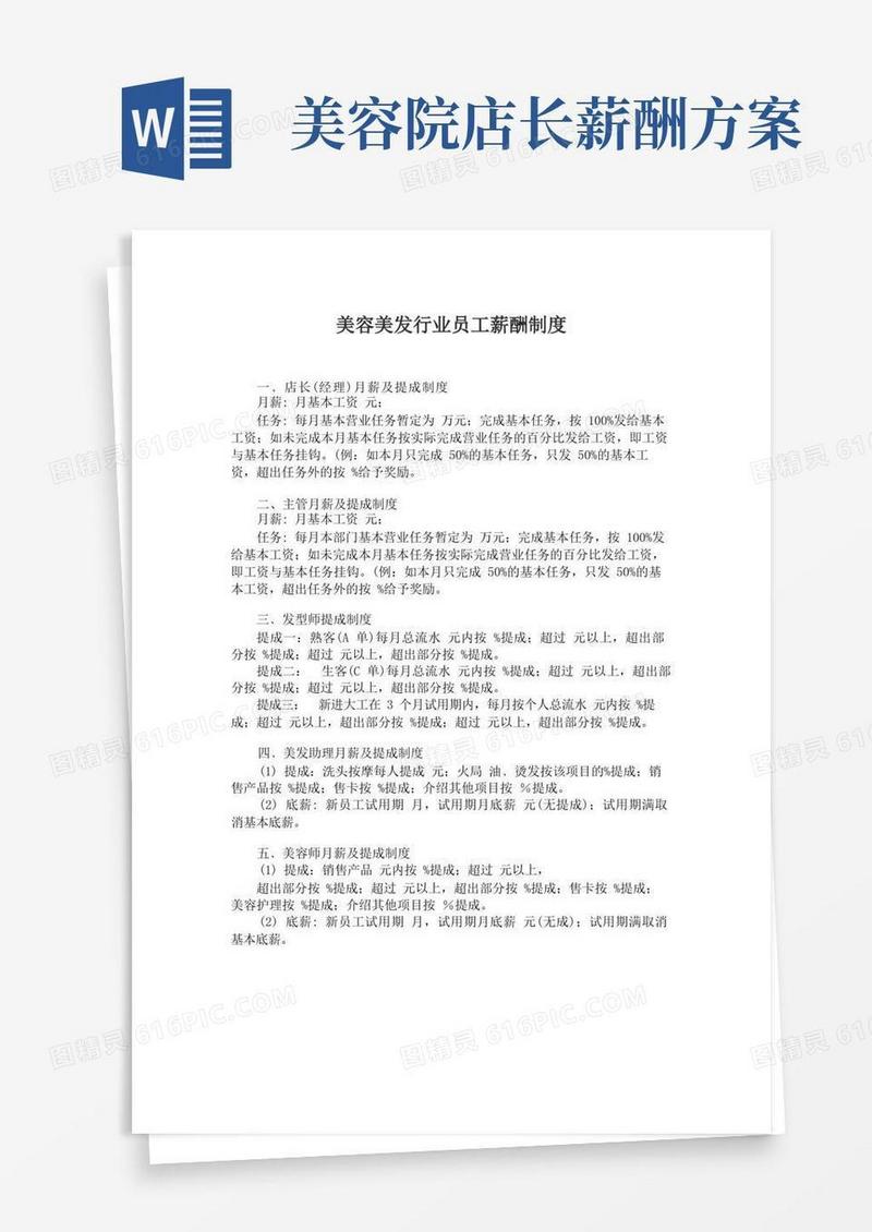 简易版最新美容美发行业员工薪酬制度范文